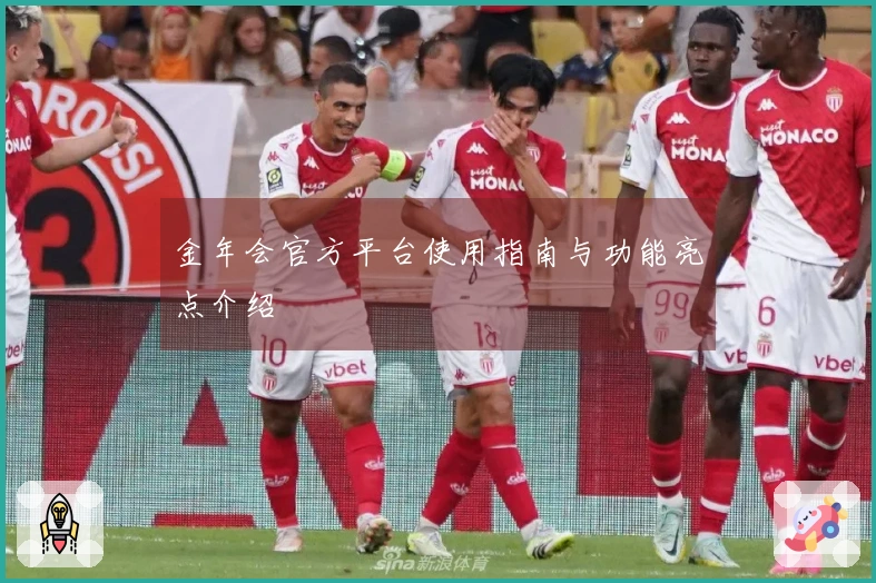 金年会官方平台使用指南与功能亮点介绍