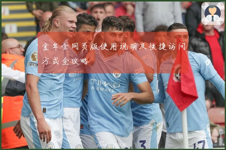 金年会网页版使用说明及快捷访问方式全攻略