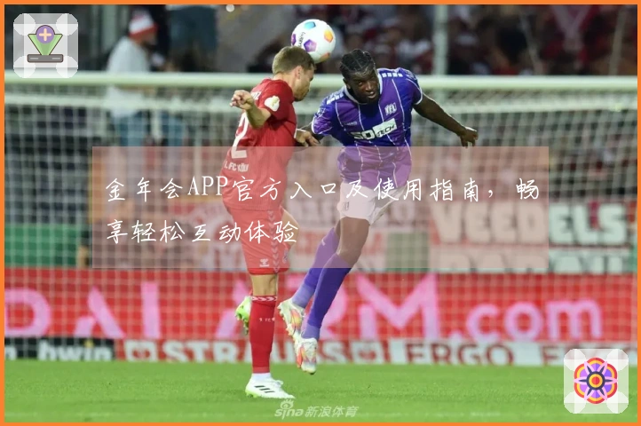 金年会APP官方入口及使用指南，畅享轻松互动体验