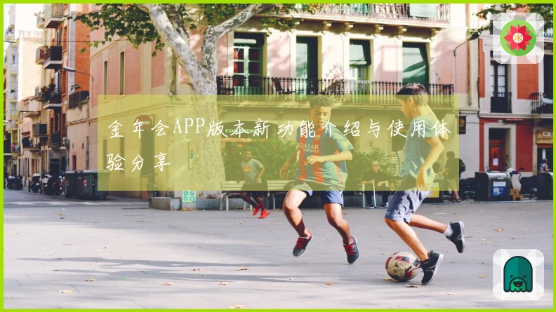 金年会APP版本新功能介绍与使用体验分享