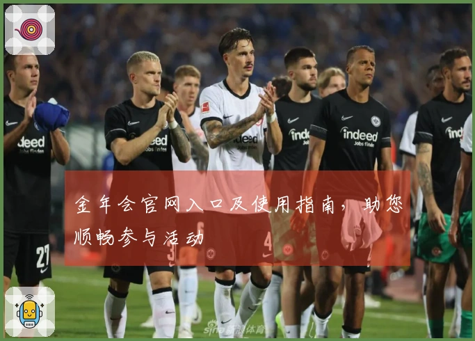 金年会官网入口及使用指南，助您顺畅参与活动
