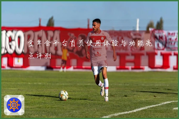 金年会平台首页使用体验与功能亮点评测