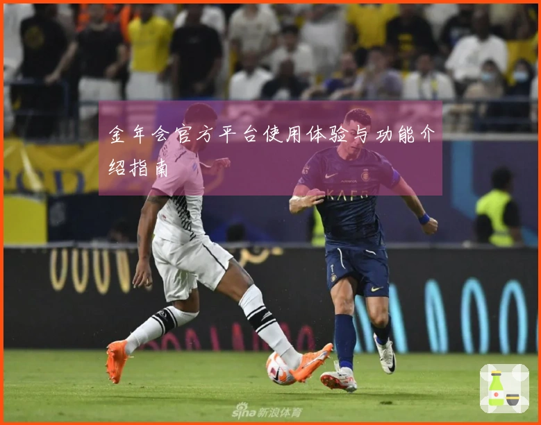 金年会官方平台使用体验与功能介绍指南