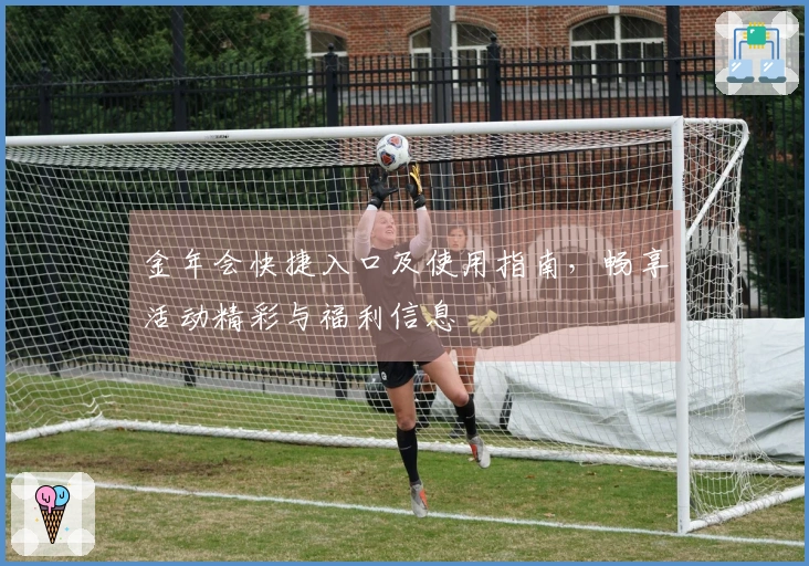 金年会快捷入口及使用指南，畅享活动精彩与福利信息