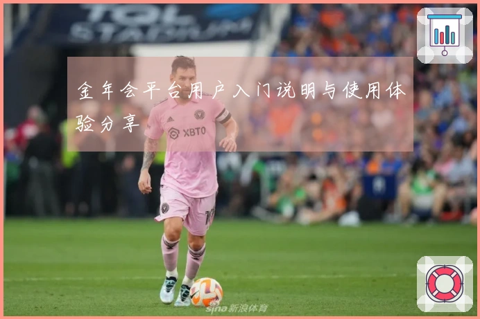 金年会平台用户入门说明与使用体验分享