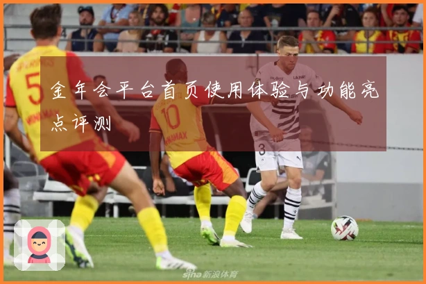 金年会平台首页使用体验与功能亮点评测