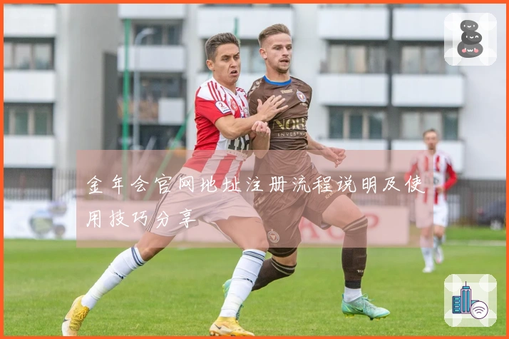 金年会官网地址注册流程说明及使用技巧分享