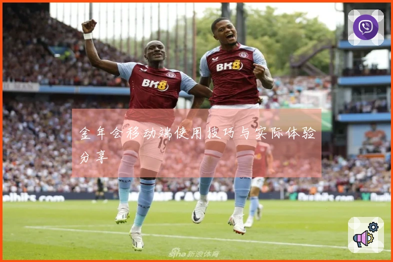 金年会移动端使用技巧与实际体验分享