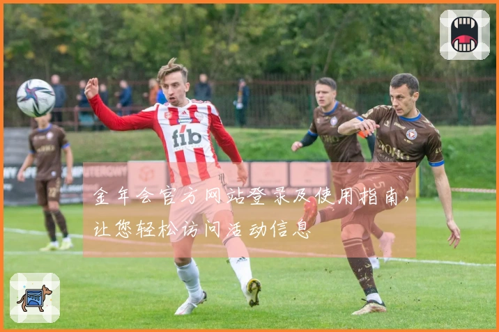 金年会官方网站登录及使用指南，让您轻松访问活动信息